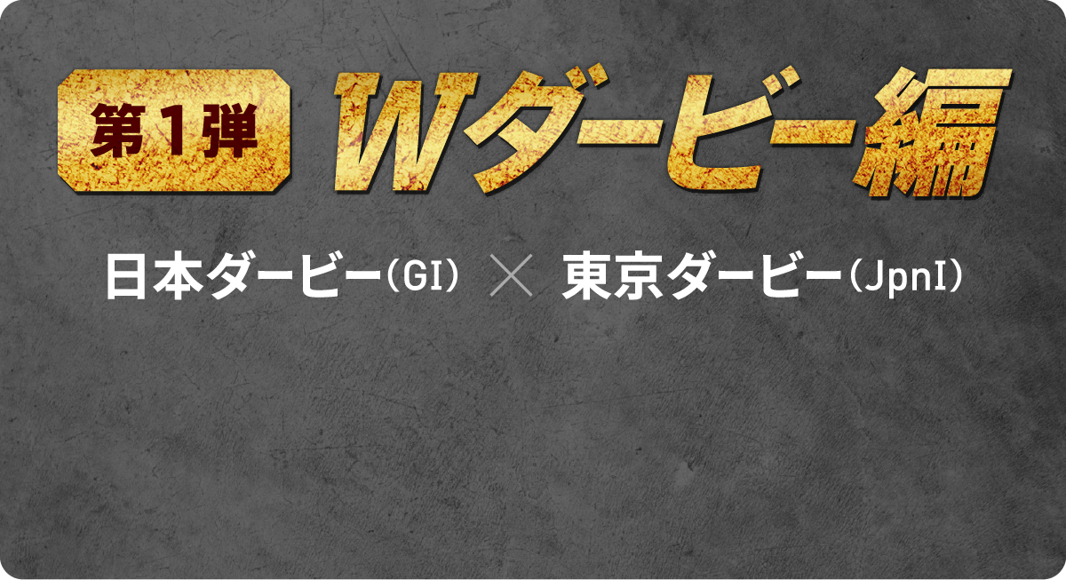 第1弾 Wダービー編 日本ダービー(GI)x 東京ダービー(JpnI)