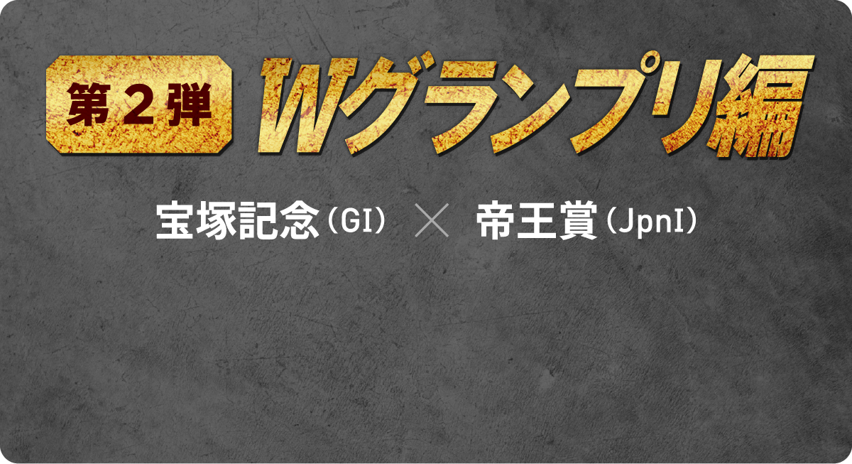第2弾 Wグランプリ編 宝塚記念(GI)x 帝王賞(JpnI)