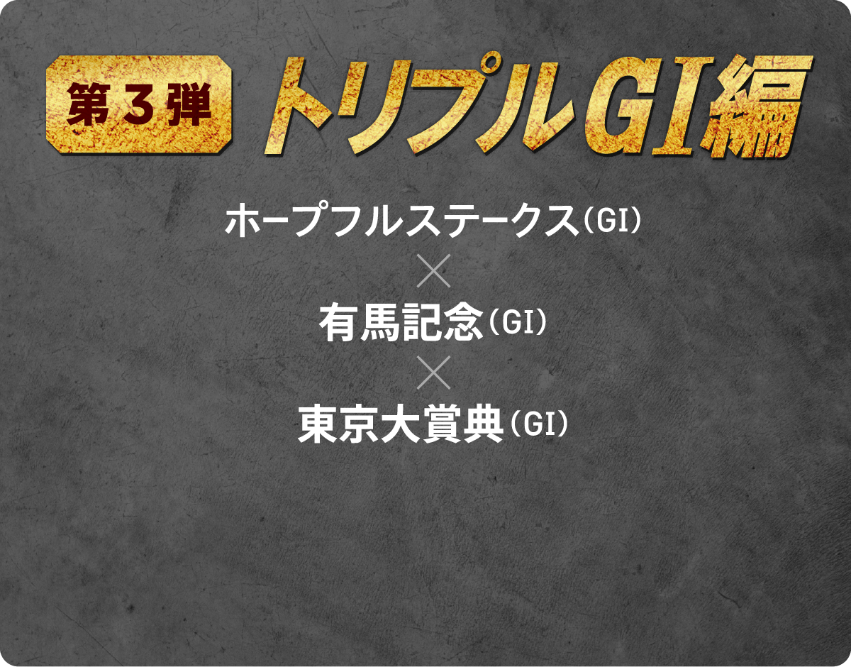 第3弾 トリプルGI編 ホープフルステークス(GI)x 有馬記念(GI)x 東京大賞典(GI)