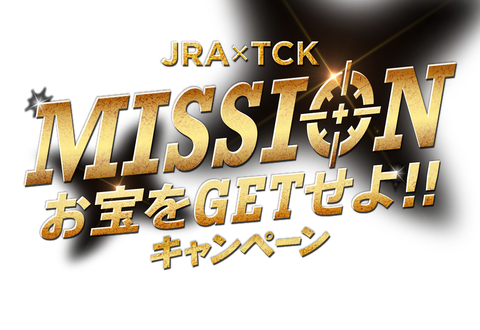 JRA×TCK MISSION お宝をゲットせよキャンペーン