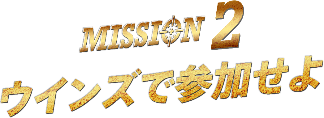 MISSION 2 ウインズで参加せよ