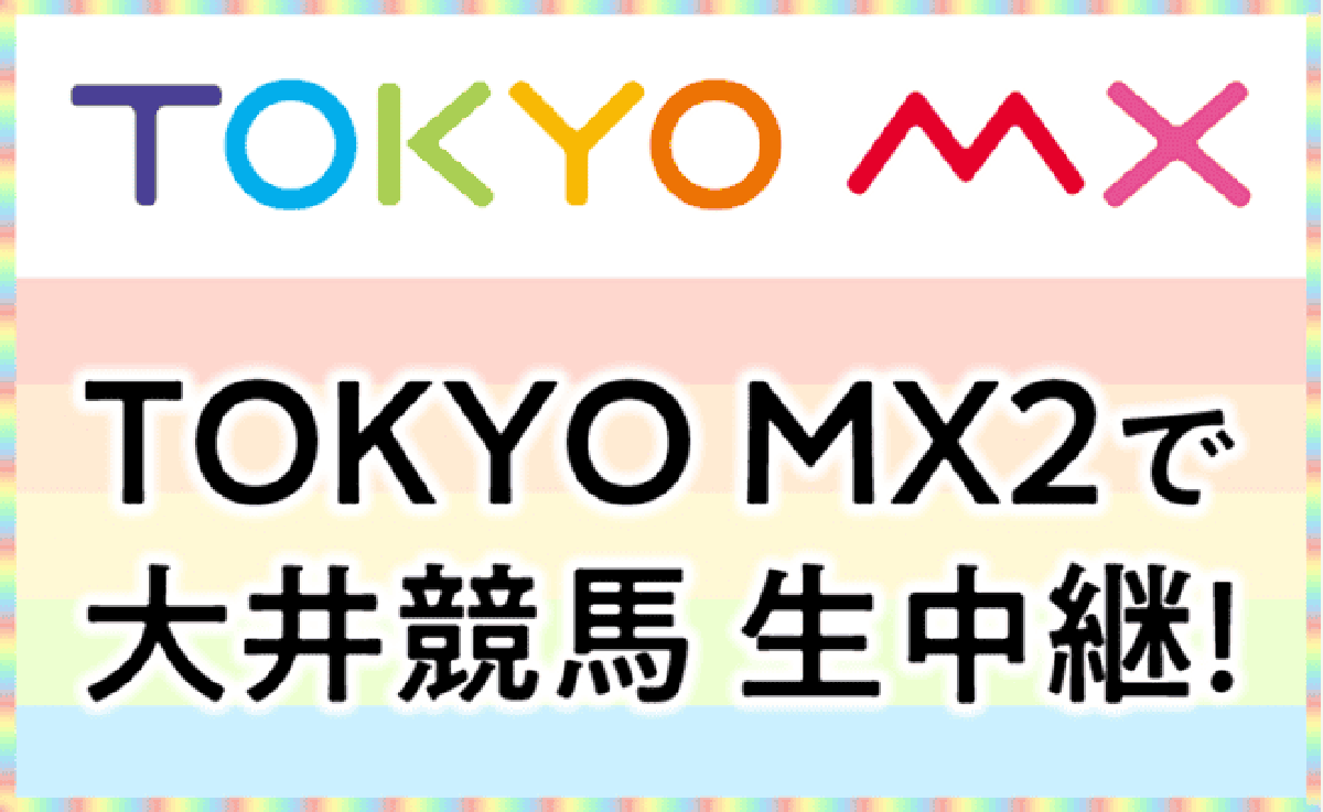 TOKYO MX 大井競馬 生中継!